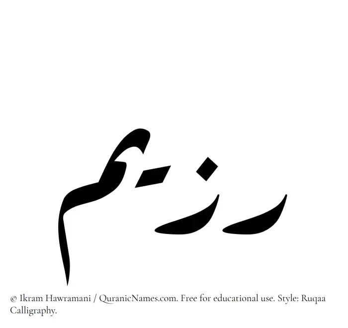 The Muslim name Razeem written in Ruqaa calligraphic script