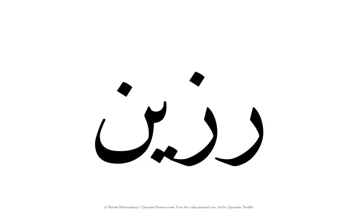 The Muslim name Razeen written in Quranic naskh script