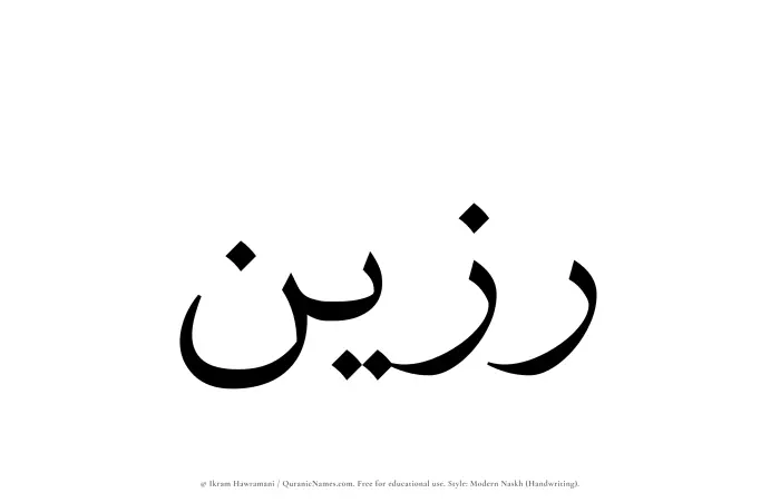 The Muslim name Razeen written in naskh script