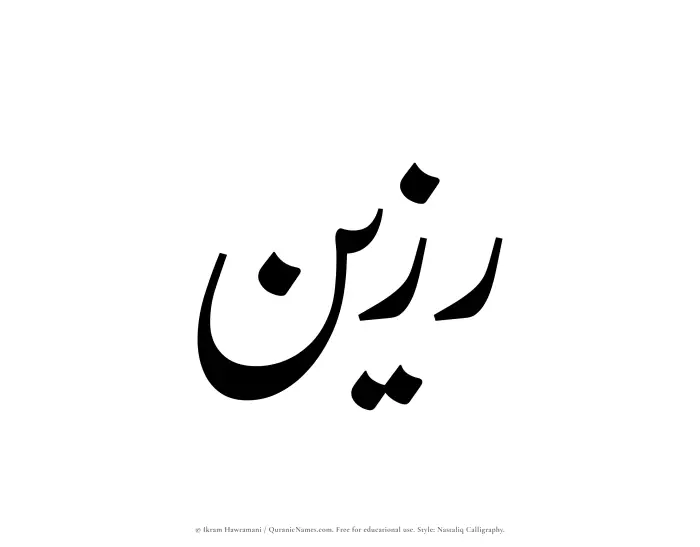 The Muslim name word Razeen written in Nastaliq calligraphic script