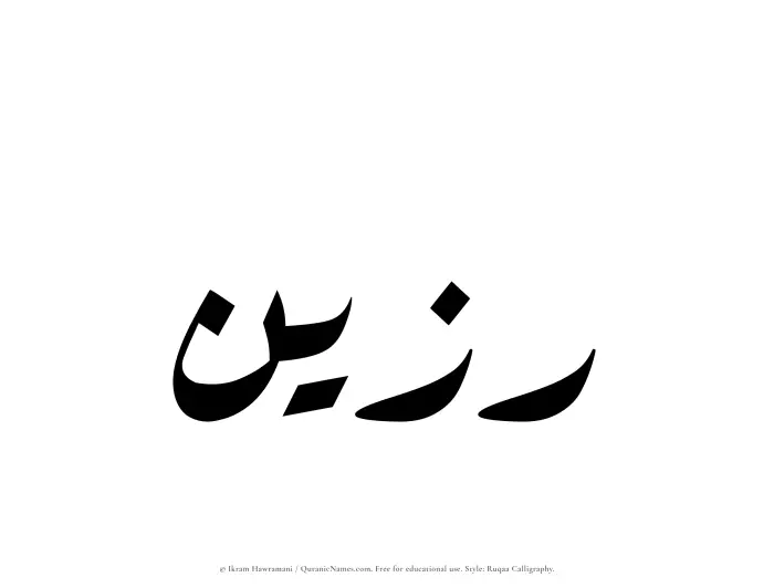 The Muslim name Razeen written in Ruqaa calligraphic script