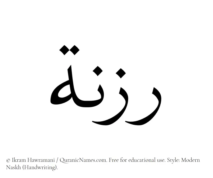 The Muslim name Raznah written in naskh script