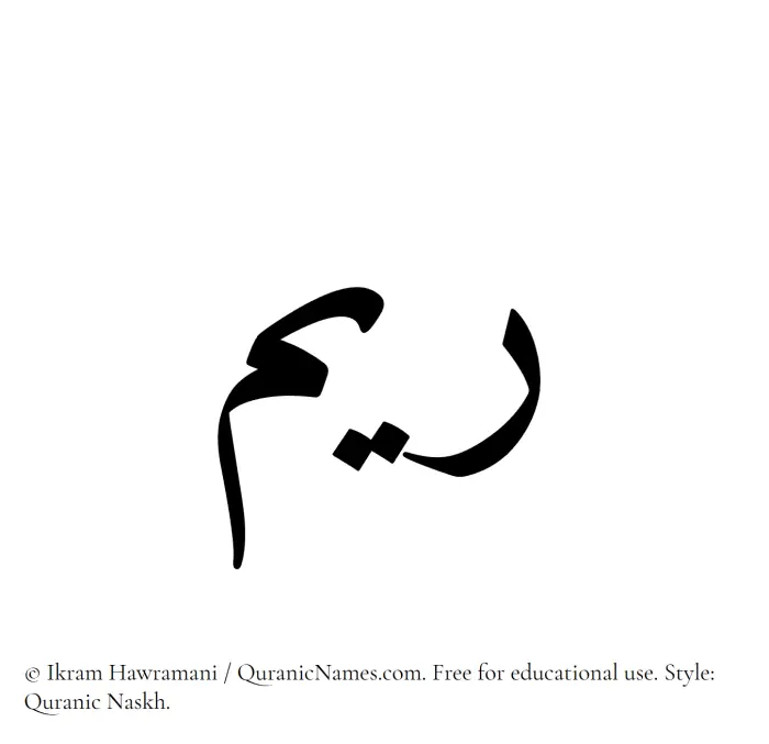 The Muslim name Reem written in Quranic naskh script
