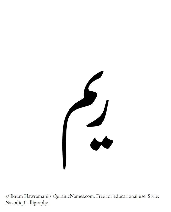 The Muslim name word Reem written in Nastaliq calligraphic script