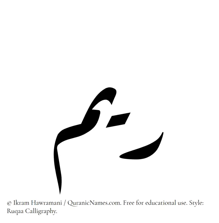 The Muslim name Reem written in Ruqaa calligraphic script