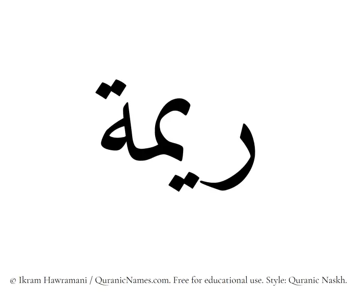 The Muslim name Reema written in Quranic naskh script