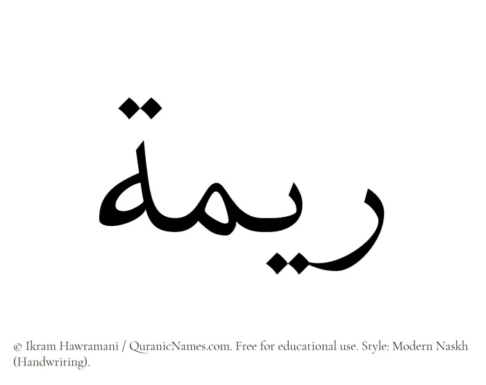 The Muslim name Reema written in naskh script