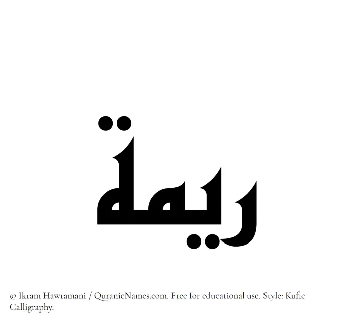 The Muslim name Reema written in Kufi/Kufic calligraphic script