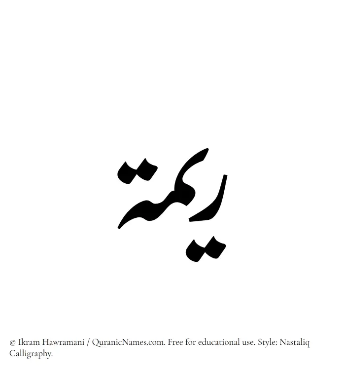 The Muslim name word Reema written in Nastaliq calligraphic script