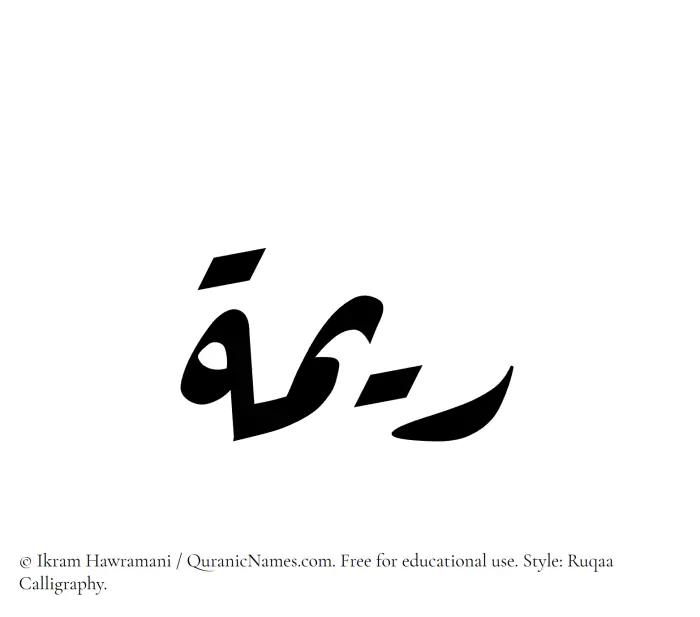 The Muslim name Reema written in Ruqaa calligraphic script