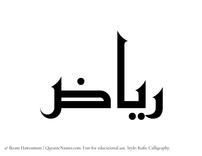 The Muslim name Riaz written in Kufi/Kufic calligraphic script