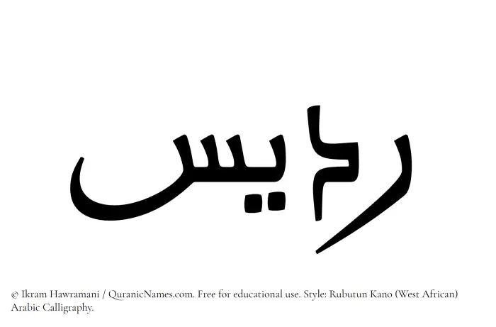 The Muslim name Riddees written in Rubutun Kano calligraphic script