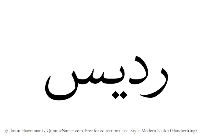 The Muslim name Riddees written in naskh script