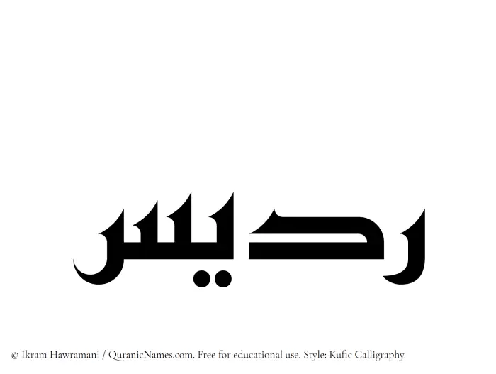 The Muslim name Riddees written in Kufi/Kufic calligraphic script