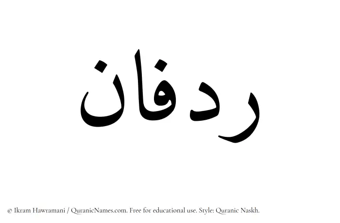 The Muslim name Ridfan written in Quranic naskh script