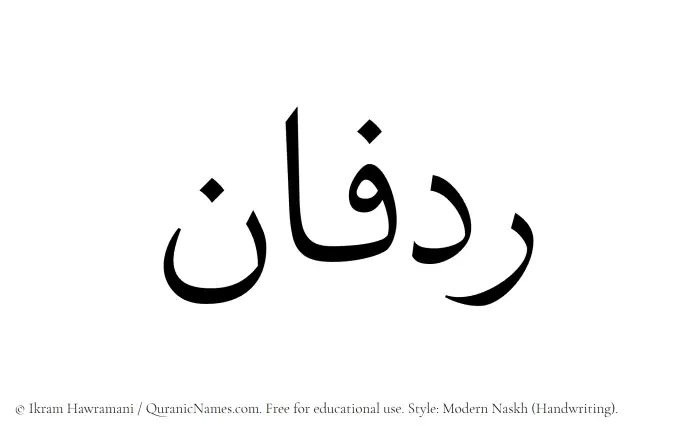 The Muslim name Ridfan written in naskh script
