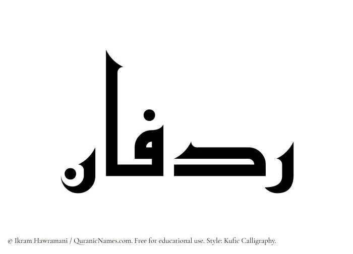 The Muslim name Ridfan written in Kufi/Kufic calligraphic script