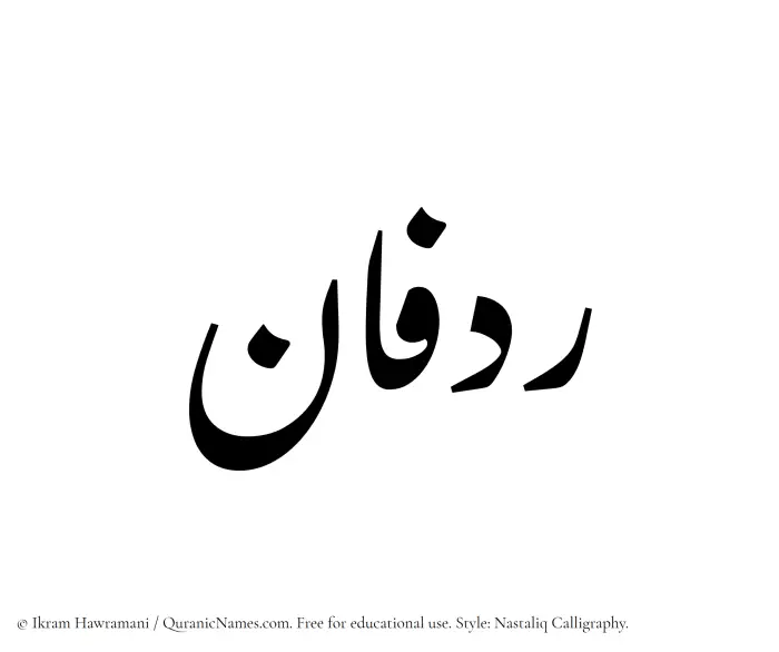 The Muslim name word Ridfan written in Nastaliq calligraphic script