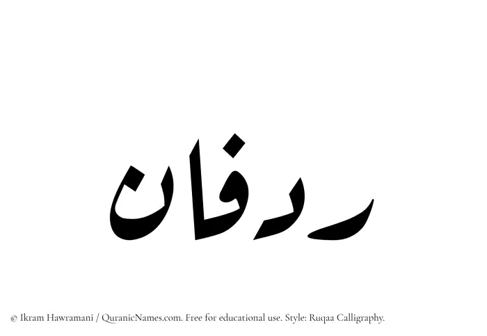 The Muslim name Ridfan written in Ruqaa calligraphic script