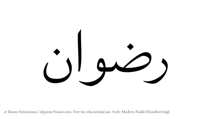 The Muslim name Ridwan written in naskh script
