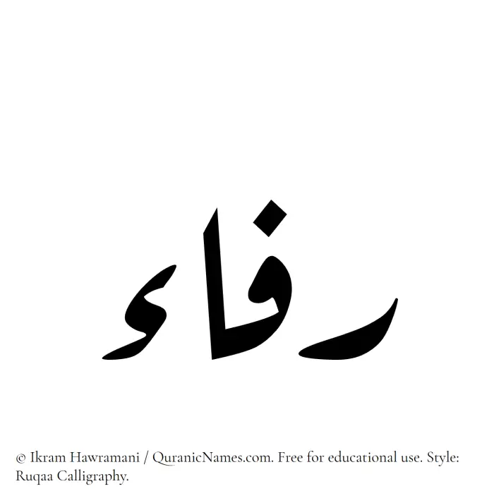 The Muslim name Rifa written in Ruqaa calligraphic script