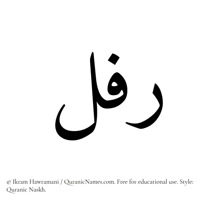The Muslim name Rifal written in Quranic naskh script