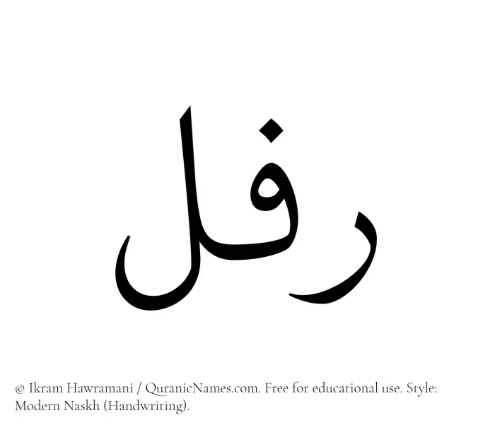 The Muslim name Rifal written in naskh script