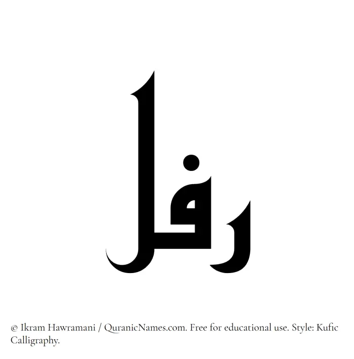 The Muslim name Rifal written in Kufi/Kufic calligraphic script