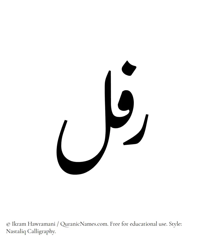 The Muslim name word Rifal written in Nastaliq calligraphic script
