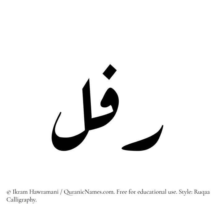 The Muslim name Rifal written in Ruqaa calligraphic script