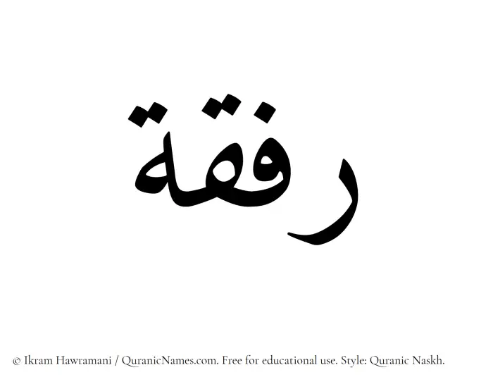 The Muslim name Rifqah written in Quranic naskh script