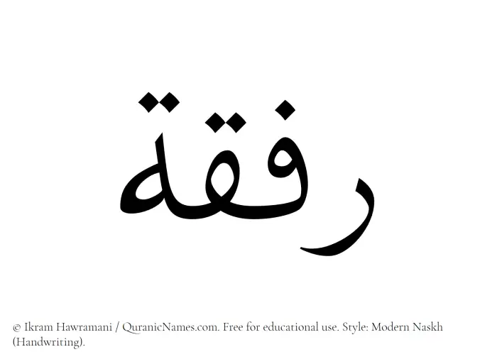 The Muslim name Rifqah written in naskh script