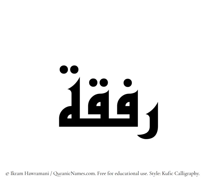 The Muslim name Rifqah written in Kufi/Kufic calligraphic script