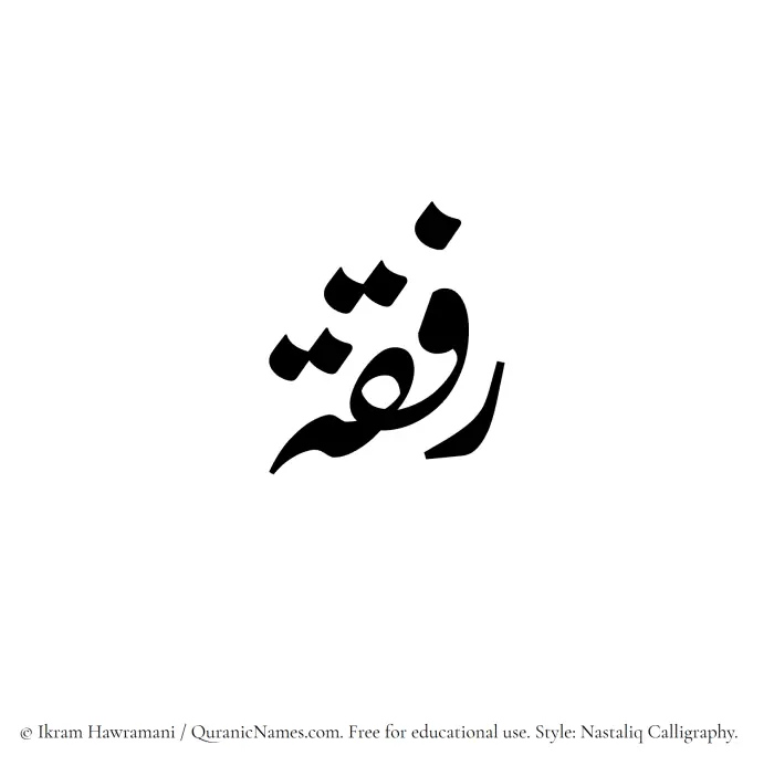 The Muslim name word Rifqah written in Nastaliq calligraphic script