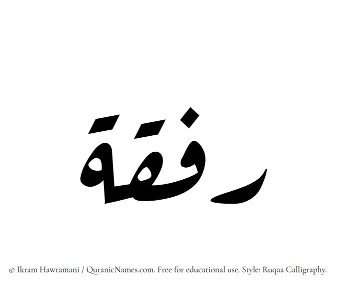 The Muslim name Rifqah written in Ruqaa calligraphic script