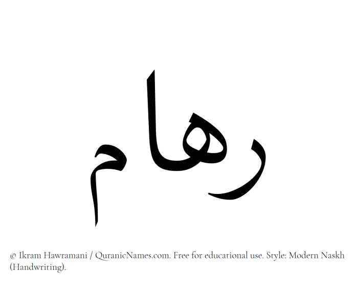 The Muslim name Riham written in naskh script