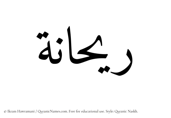 The Muslim name Rihanna written in Quranic naskh script