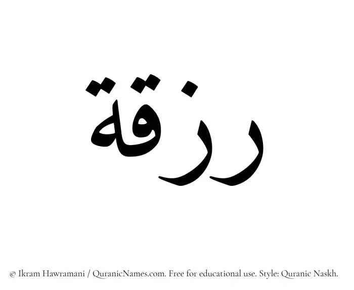 The Muslim name Rizqah written in Quranic naskh script
