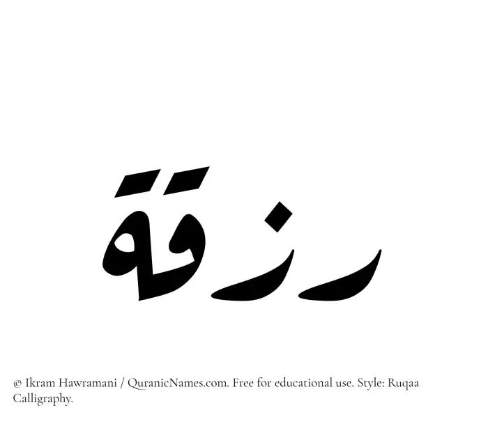 The Muslim name Rizqah written in Ruqaa calligraphic script