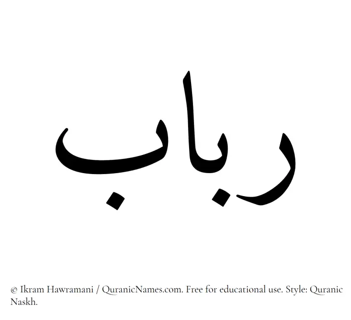 The Muslim name Rubab written in Quranic naskh script