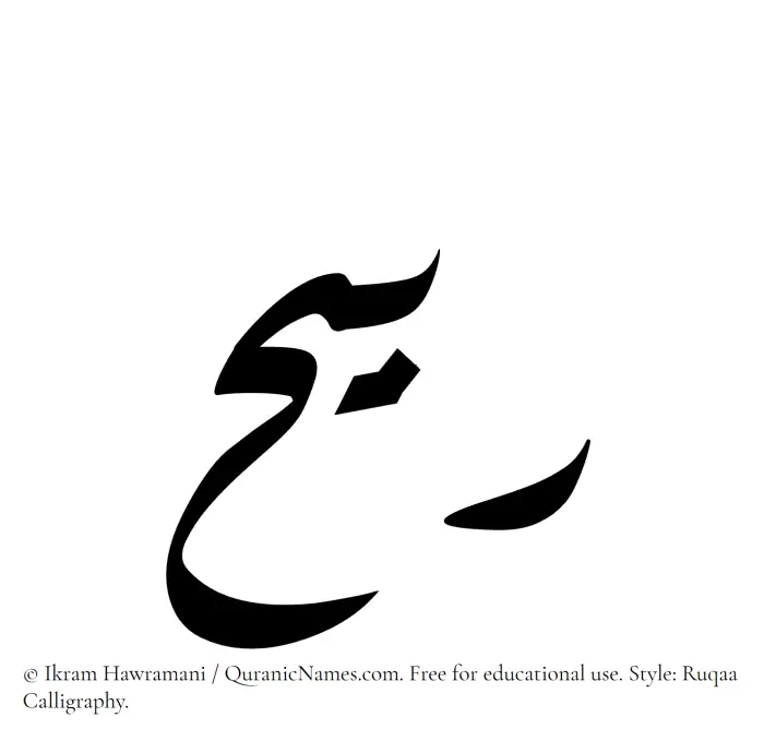 The Muslim name Rubaih written in Ruqaa calligraphic script