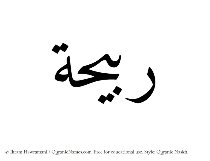 The Muslim name Rubaihah written in Quranic naskh script