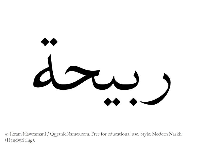 The Muslim name Rubaihah written in naskh script