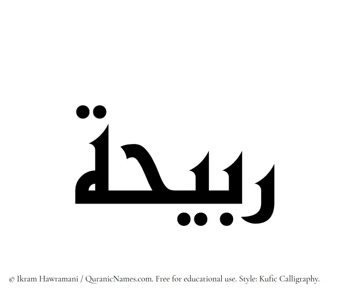 The Muslim name Rubaihah written in Kufi/Kufic calligraphic script