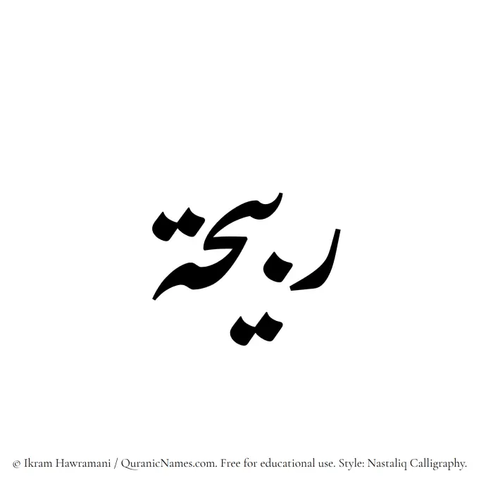 The Muslim name word Rubaihah written in Nastaliq calligraphic script