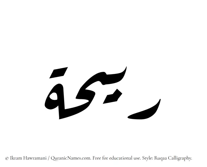 The Muslim name Rubaihah written in Ruqaa calligraphic script
