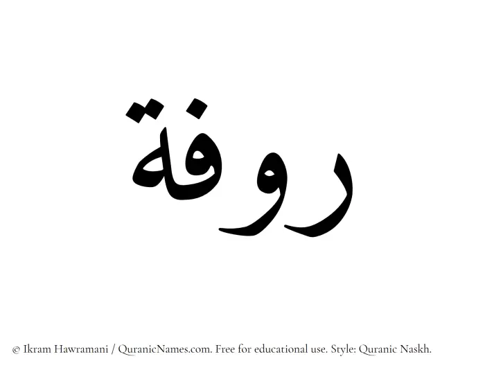 The Muslim name Rufah written in Quranic naskh script