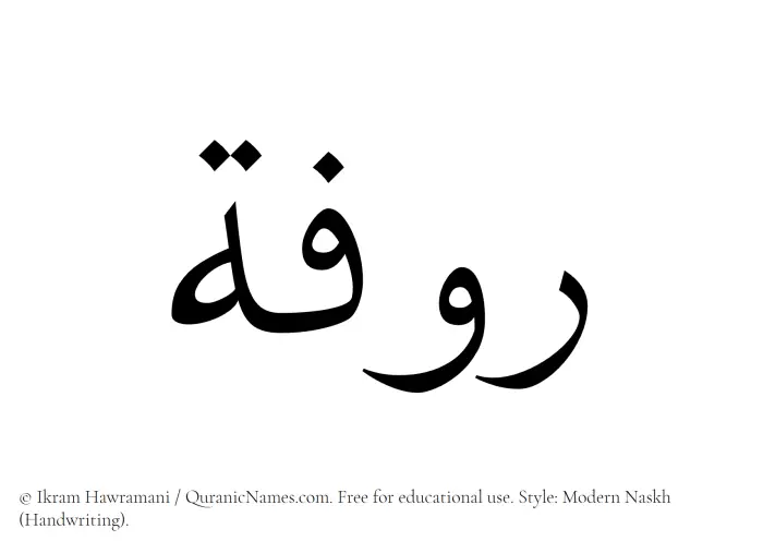 The Muslim name Rufah written in naskh script