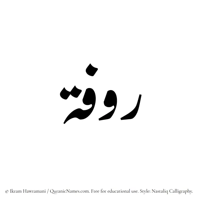 The Muslim name word Rufah written in Nastaliq calligraphic script