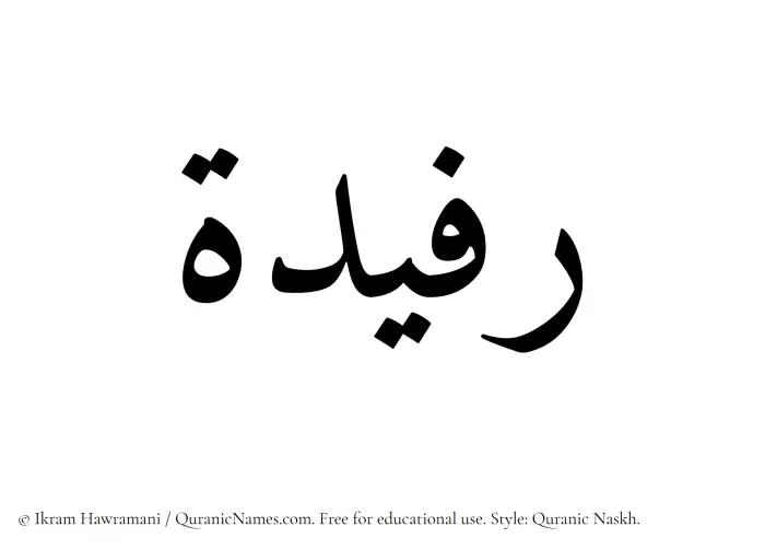 The Muslim name Rufaidah written in Quranic naskh script